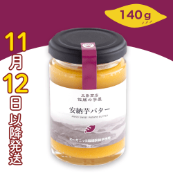 【秋のグルメフェア】安寧芋バター