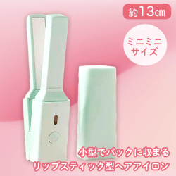 【グリーン】カミラヘアーアイロン