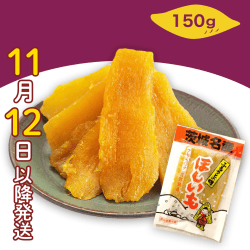 【秋のグルメフェア】雪ん子　干し芋