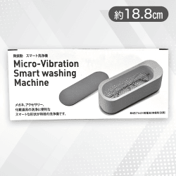 微振動　スマート洗浄機