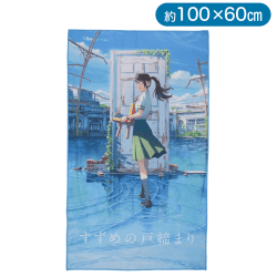 『すずめの戸締まり』タオルギフトボックス