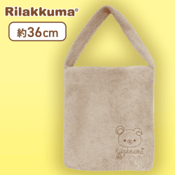 【ベージュ】リラックマ Rilakkuma Style もこもこボアトート