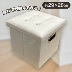 【アイボリー】レザーストレージスツール2