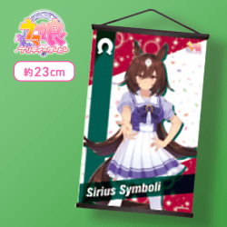 【シリウスシンボリ】ウマ娘 プリティーダービー ミニタペストリーVol.8