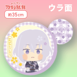 【ほねばみとうしろう】わんぱく！刀剣乱舞丸型もっちりクッション〜あわたぐち〜