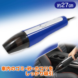 【ブルー】ハンディカークリーナー