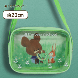 【グリーン】くまのがっこう ジャッキーのしんゆうクリアポシェット