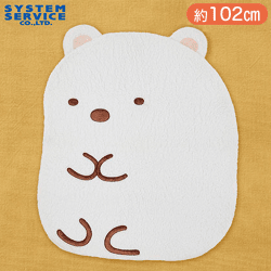 すみっコぐらし しろくまのともだち ビッグダイカットラグ しろくま