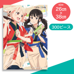 【和服】リコリスリコイル　300Pパズル