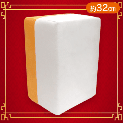 【白】麻雀牌 龍-RON-　どでかクッションvol1（三元牌）