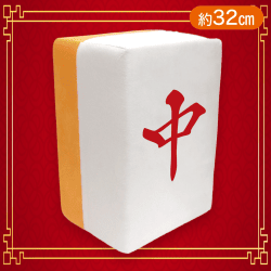 【中】麻雀牌 龍-RON-　どでかクッションvol1（三元牌）