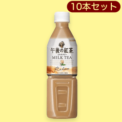 午後の紅茶 ミルクティー 10本セット※賞味期限2023.10