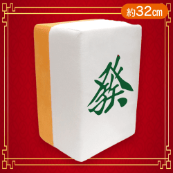 【發】麻雀牌 龍-RON-　どでかクッションvol1（三元牌）