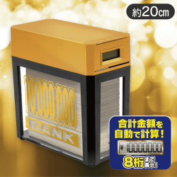 【ゴールド】1000万円貯まる紙幣自動挿入カウントバンク9