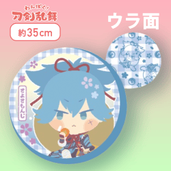 【さよさもんじ】わんぱく！刀剣乱舞丸型もっちりクッション〜さもんじ〜