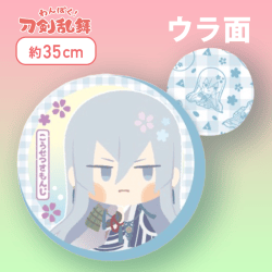 【こうせつさもんじ】わんぱく！刀剣乱舞丸型もっちりクッション〜さもんじ〜