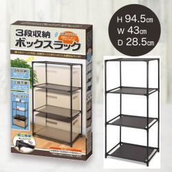 3段収納ボックスラック