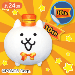 にゃんこ大戦争ネコ(10周年キャンペーンver.)ぬいぐるみ