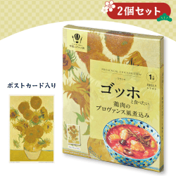 【2個1セット】ゴッホと食べたい鶏肉のプロヴァンス風煮込み(ポストカード入り)※賞味期限:2023/8/18