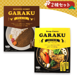 【クラウドの初売り】【2種セット】スープカレーGARAKU　札幌スープカレーチキン&札幌ルーカレー※賞味期限:2023/12/7