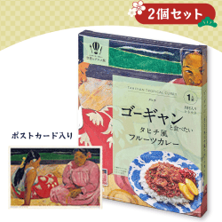 【2個1セット】ゴーギャンと食べたいタヒチ風フルーツカレー(ポストカード入り)※賞味期限:2023/4/26