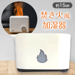 【ホワイト】ファイヤー加湿器