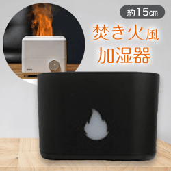 【ブラック】ファイヤー加湿器