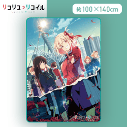 【ブルー】リコリス・リコイル　プレミアムブランケット