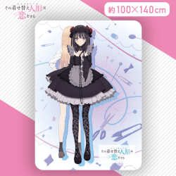 【ブルー】その着せ替え人形は恋をする　プレミアムブランケット