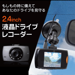 2.4インチ液晶ドライブレコーダー