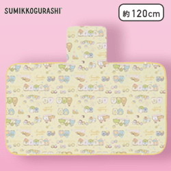 【イエロー】すみっコぐらし おとまり会 5WAYブランケット