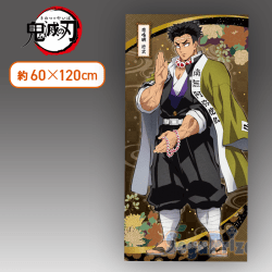 【悲鳴嶼行冥】「鬼滅の刃」　プレミアムバスタオル　其の七