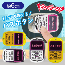 【4種セット】どこでもバスボタン