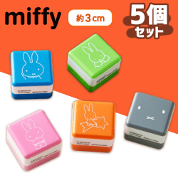 【B（5種1セット）】ミッフィー　スタンプ