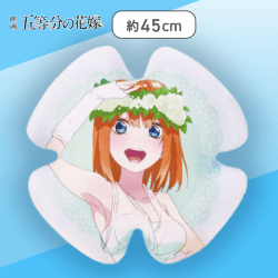 【四葉】映画 五等分の花嫁　ダイカットクッションvol.2