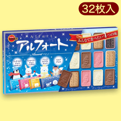 アルフォートアソート※賞味期限:2023/11