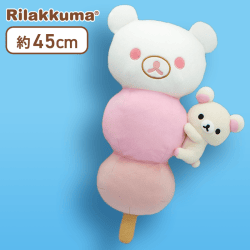 【コリラックマ】リラックマ リラックマ茶屋 3色団子ぬいぐるみXL