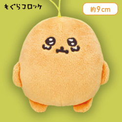 【うるうる目】もぐらコロッケ いろんな表情マスコット