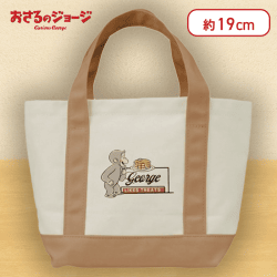 【ベージュ】おさるのジョージプレミアムランチトートバッグ