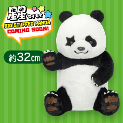 【手上げ】パンダの星星 BIGぬいぐるみ