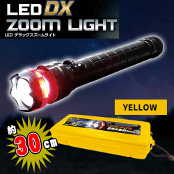 【イエロー】LEDデラックスズームライト