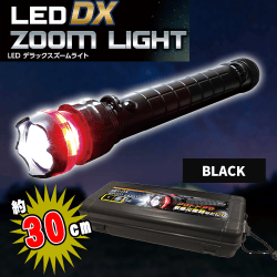 【ブラック】LEDデラックスズームライト