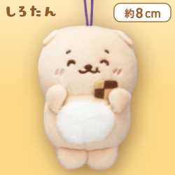 【らっこいぬ】しろたん＆らっこいぬ マスコット５