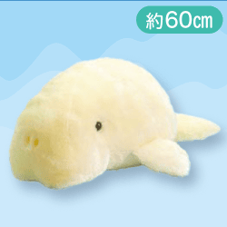 【クリーム】ぽってりジュゴンさんBIG