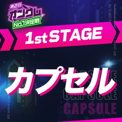 【第2回オンクレNo.1決定戦】1st STAGE カプセル