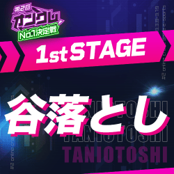 【第2回オンクレNo.1決定戦】1st STAGE 谷落とし