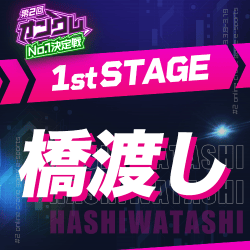 【第2回オンクレNo.1決定戦】1st STAGE 橋渡し