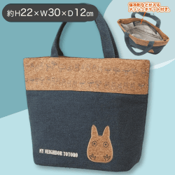 トトロコルクデニムランチバッグ