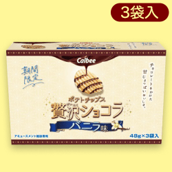 ポテトチップス贅沢ショコラ3PBIGBOX_バニラver※賞味期限:2023/7