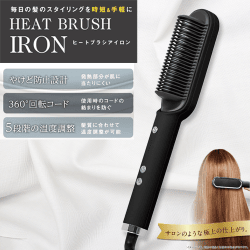 【ブラック】ヒートブラシアイロン2